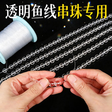 王透明鱼线串珠专用线手工diy手链手串材料无弹力尼龙鱼线钓鱼线