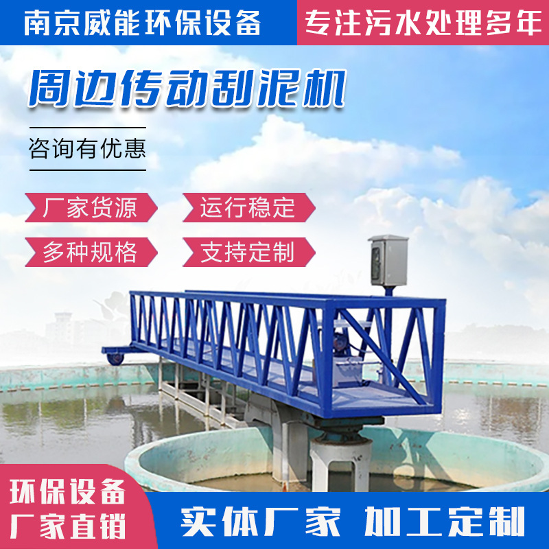 周边传动刮吸泥机 全桥半桥式二沉池刮泥机 沉淀池刮吸泥机
