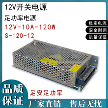 开关电源 12V10A开关电源 S-120-12电源集中监控安防电源 12V120W