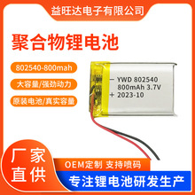 802540聚合物800mah 遙控器 化妝鏡 美容儀 電子秤 玩具充電電池