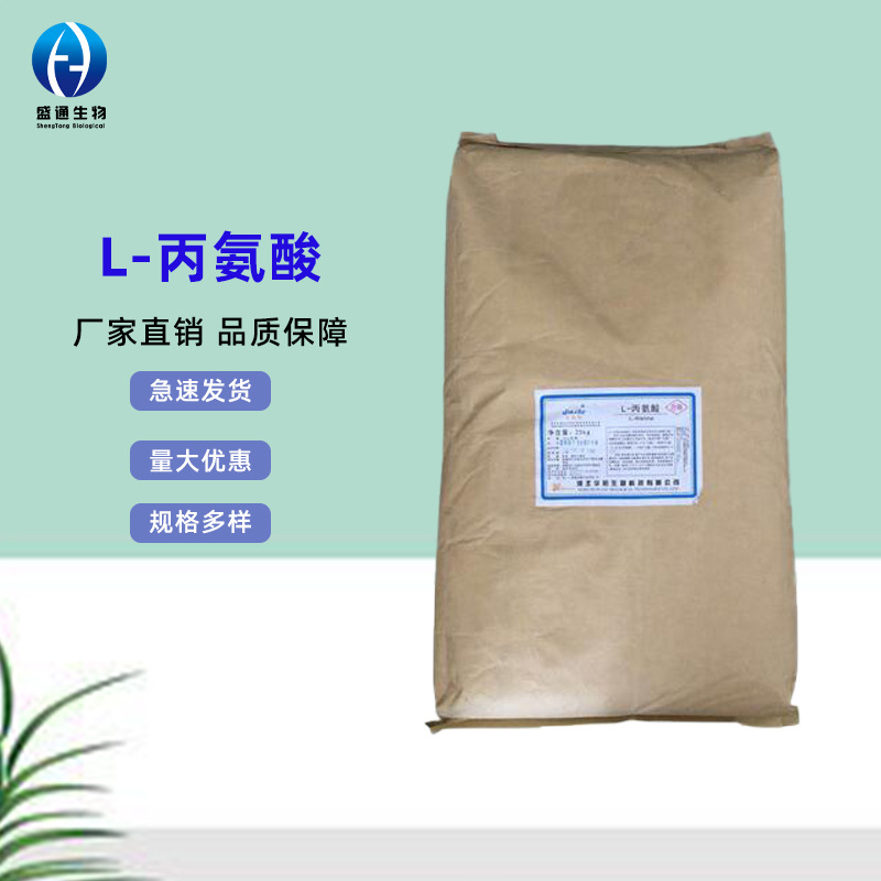 L-丙氨酸25kg/袋 现货供应食品级 营养强化剂  品质保障 L-丙氨酸
