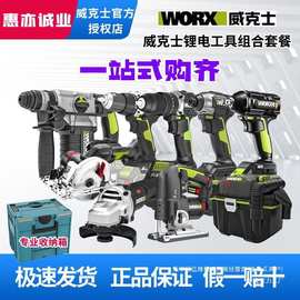 威克士电动工具组合套餐全屋锂电工具电锤钻角磨机电锯曲线锯桂湾