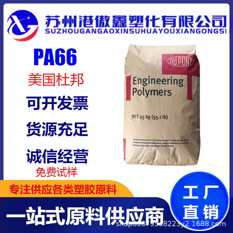 PA66 美国杜邦 408HS 注塑级 耐高温 增韧级 增强级 高抗冲 通用