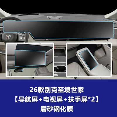 E7 car instrument interior protective film — Car interior film - 26-models-of-buick-enclave-integrated-navigation-screen-rear-tv-screen-rear-armrest-screen-2-matte-tempered-film