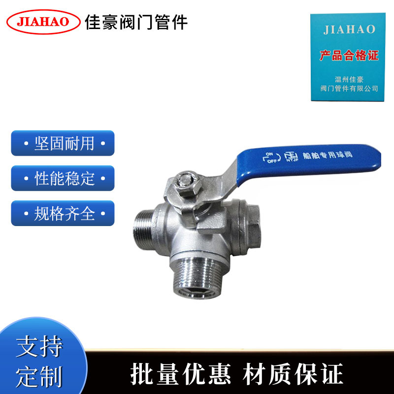Q14F-16P L型 Q15F-16P T型 304不锈钢内外丝螺纹三通船用球阀