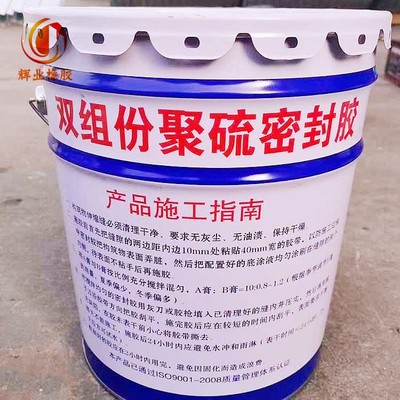 辉业双组份聚硫密封胶嵌缝膏防水粘接固化快高低模量生产厂家优惠|ms