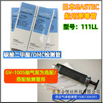 GASTEC碳酸二甲酯测毒管船用检测管Dimethyl carbonateDMC管111LL