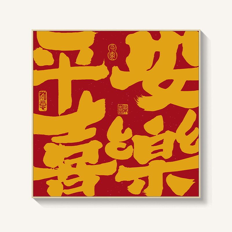 柿柿如意日式餐厅新中式装饰画平安喜乐玄关进门背景墙面挂画摆画|undefined