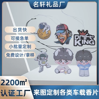 持久留香可印logo香片定制卡通图案挂式车载香片来图定做香片定制