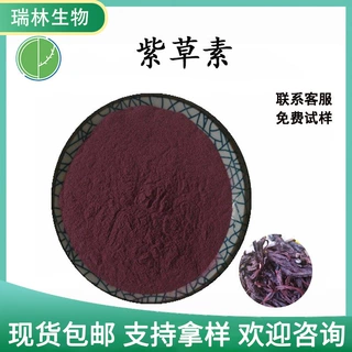 紫草素30%紫草提取物紫草素粉末原料现货包邮