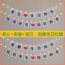 520老公老婆生日快乐横幅拉花往后余生陪你到老拉旗冰箱后备箱布