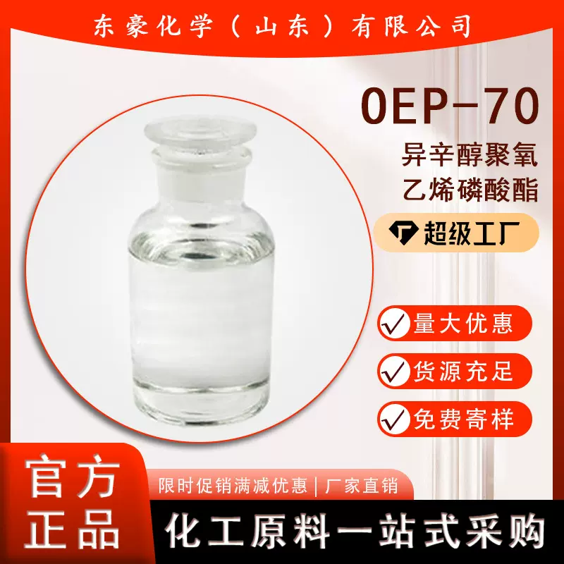 渗透剂异辛醇聚氧乙烯磷酸酯 异辛醇聚氧乙烯磷酸酯 OEP一70