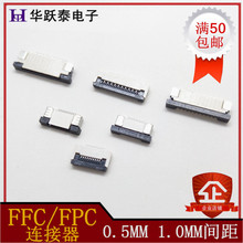FFC接插件FPC拉拔连接器0.5M软排线座1.0M插座翻盖抽屉电子元器件
