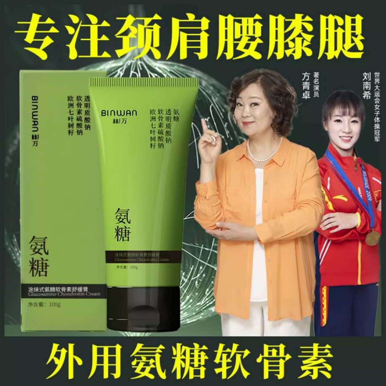 彬万氨糖涂抹膏软骨素凝露颈肩腰膝腿批发代发联系客服优先发货