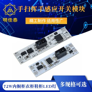 手扫挥手感应开关模块 适用5V-12V-24V 72W内橱柜衣柜鞋柜LED灯