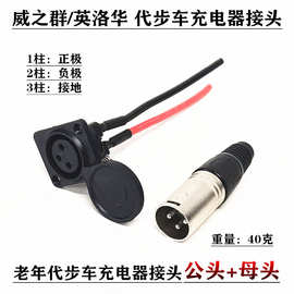 威之群老年人代步车互邦电动轮椅充电器三芯接头卡侬头充电接口
