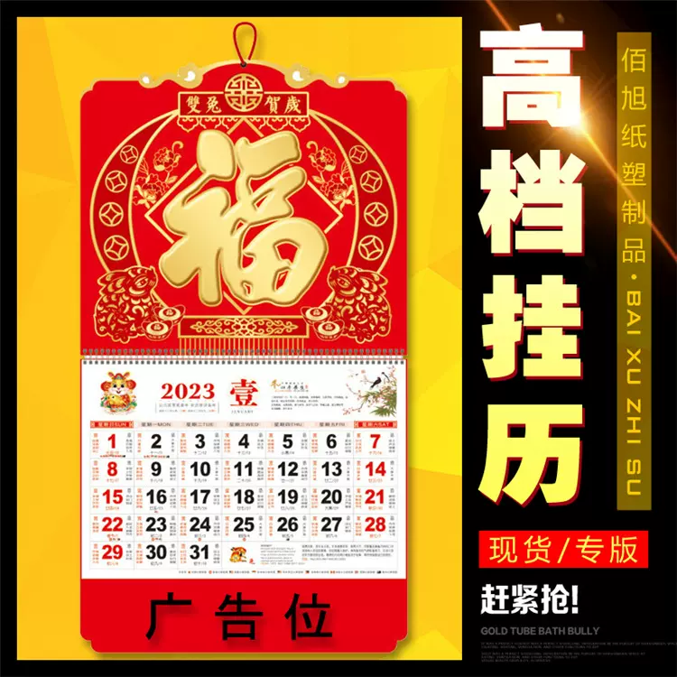 2023春节日历挂历定制兔年撕历烫金周历商务保险印刷黄历福字批发