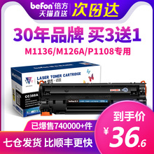 倍方适用惠普m1136硒鼓m126a/nw cc388a hp1108 388a p1106 p1007