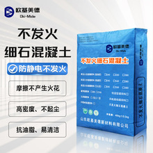厂家直销批发高强度耐磨不发火砂浆防静电地面用不发火细石混凝土