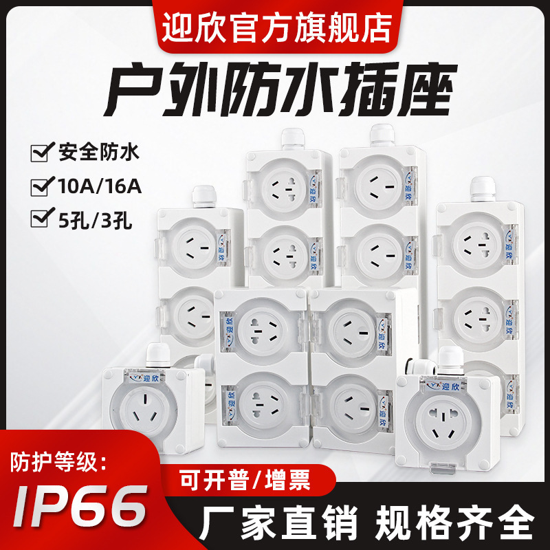 Yingxin outdoor waterproof socket IP66 rainproof outdoor bathroom plug-in toilet leakage protection power socket