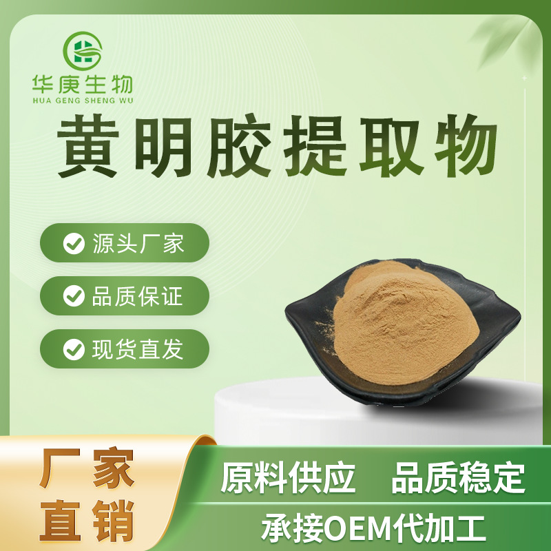 黄明胶提取物 20:1黄明胶粉 速溶粉 水胶/牛皮胶提取物 现货包邮