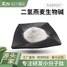 二氢燕麦生物碱原料 697235-49-7 羟苯基丙酰胺苯甲酸 化妆品原料
