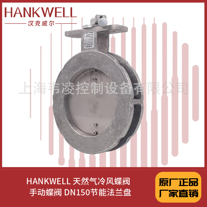 HKL150-DS HANKWELL 天然气冷风蝶阀  对夹式 手动蝶阀