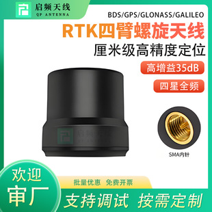 RTK four-arm spiral GNSS external antenna UAV four-star full-frequency high-precision positioning Beidou GPS differential