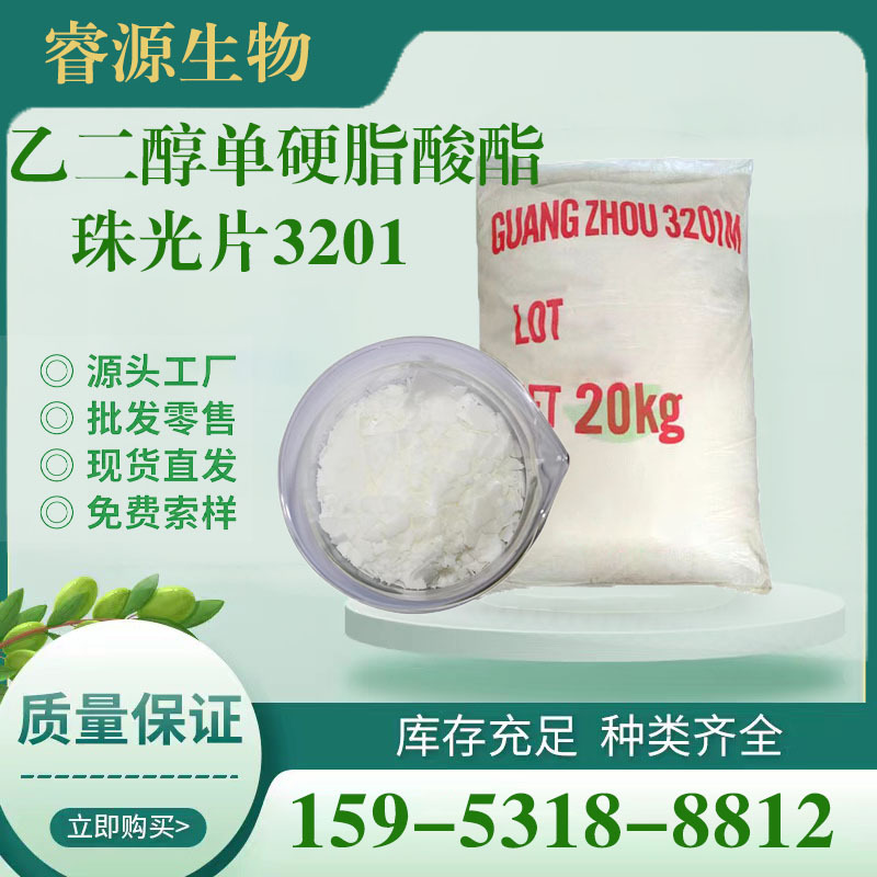 工业级 乙二醇单硬脂酸酯 珠光片单酯99% LP-3201 洗涤原料珠光剂