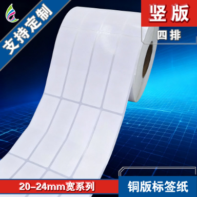 20*120*1500张/铜版标签纸/条码标签纸/不干胶贴纸/空白标签纸