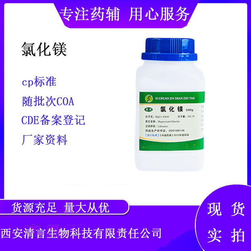 药用辅料氯化镁7791-18-6 cp2020 有质检单 批件 现货 500g起售