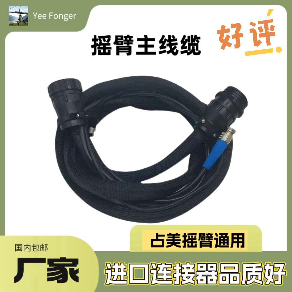 占美摇臂通用摄像电控主线缆进口连接件导电性好可选做长度环保