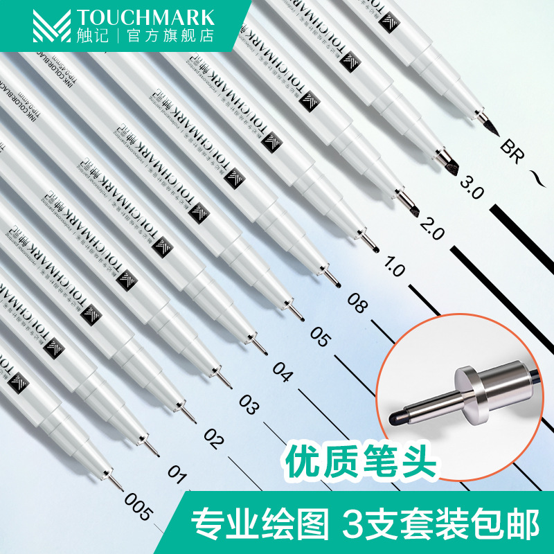 针管笔单支自选型号油性勾线笔水彩笔绘画Touchmark马克笔涂鸦