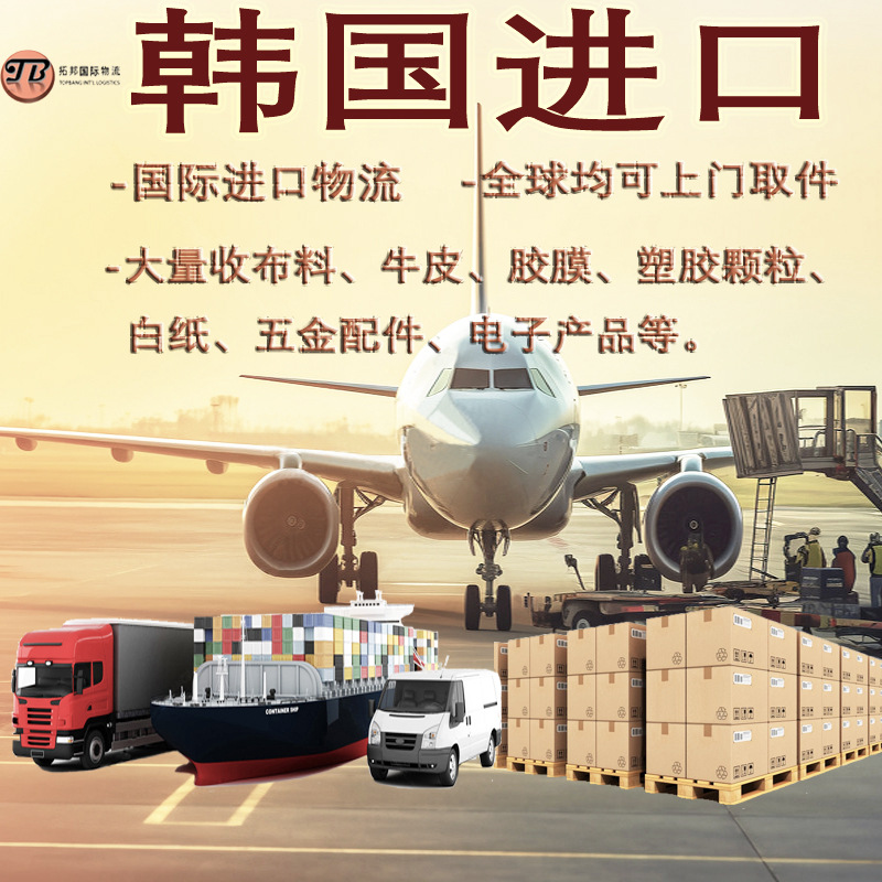 韩国进口物流空运海运快递  泰国越南马来西亚新加坡 东莞货代