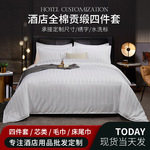 酒店布草纯棉四件套宾馆民宿全棉床上用品白色贡缎床单床笠被套