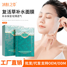 冰肤之萃复活草水凝润肤焕颜面膜补水保湿滋润盒装面膜厂家直发