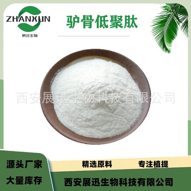 驴骨肽 驴骨低聚小分子肽 胶原蛋白肽 展迅原料 现货