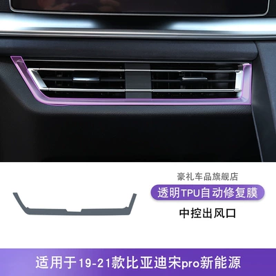 Protective Film, Car interior film - 19-21-byd-song-pro-new-energy-middle-air-outlet