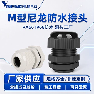 定制M型电缆防水接头尼龙塑料电线固定葛格兰头密封M10/12/18公制