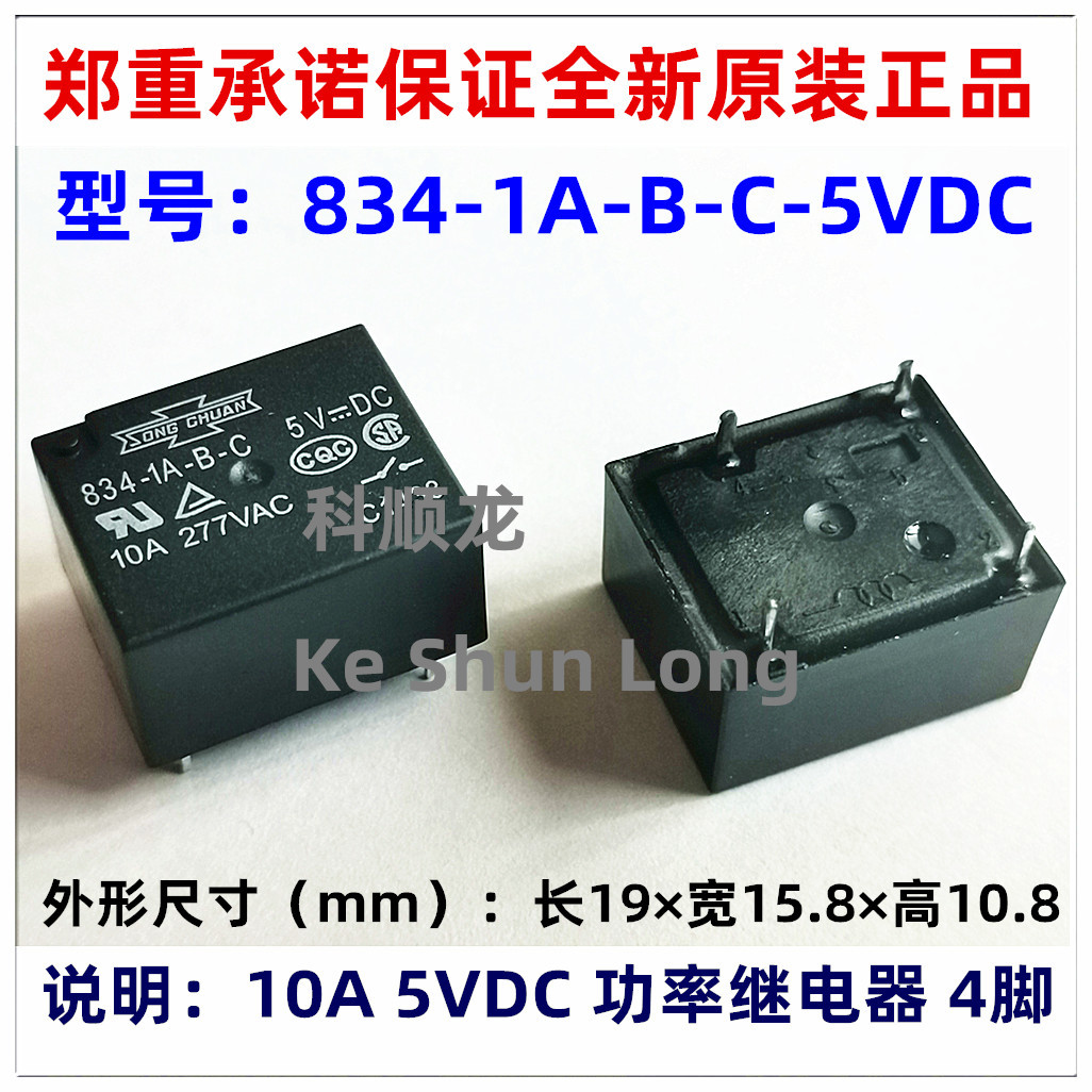 834-1A-B-C-5VDC DC5V 10A 4脚 全新原装SongChuan松川功率继电器