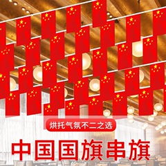 小国旗旗旗8号7号五星紅旗国慶節デパート装飾紅旗国旗串卸売り