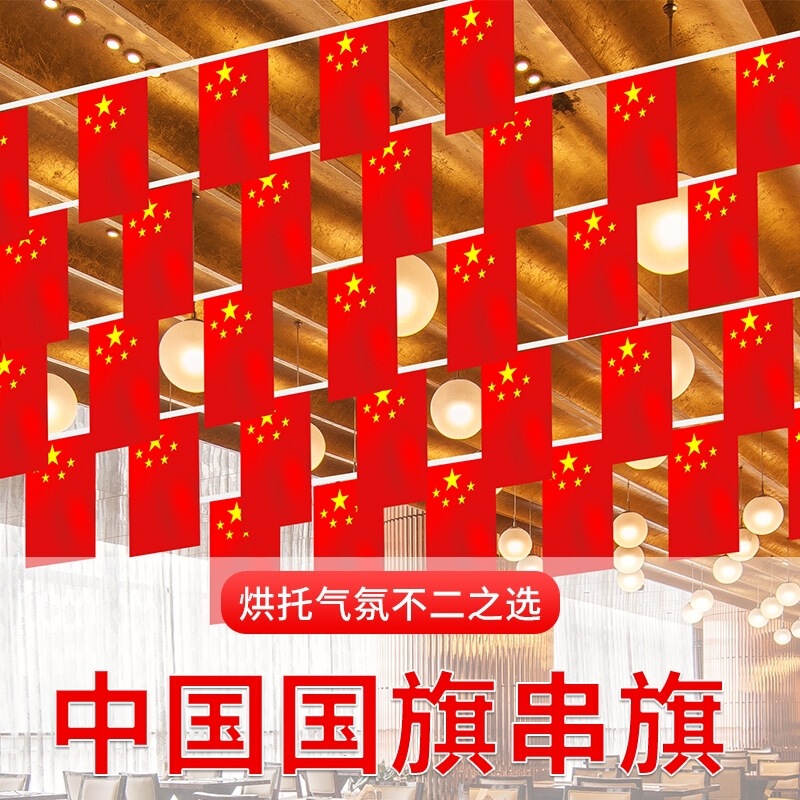 小国旗旗旗8号7号五星紅旗国慶節デパート装飾紅旗国旗串卸売り|undefined