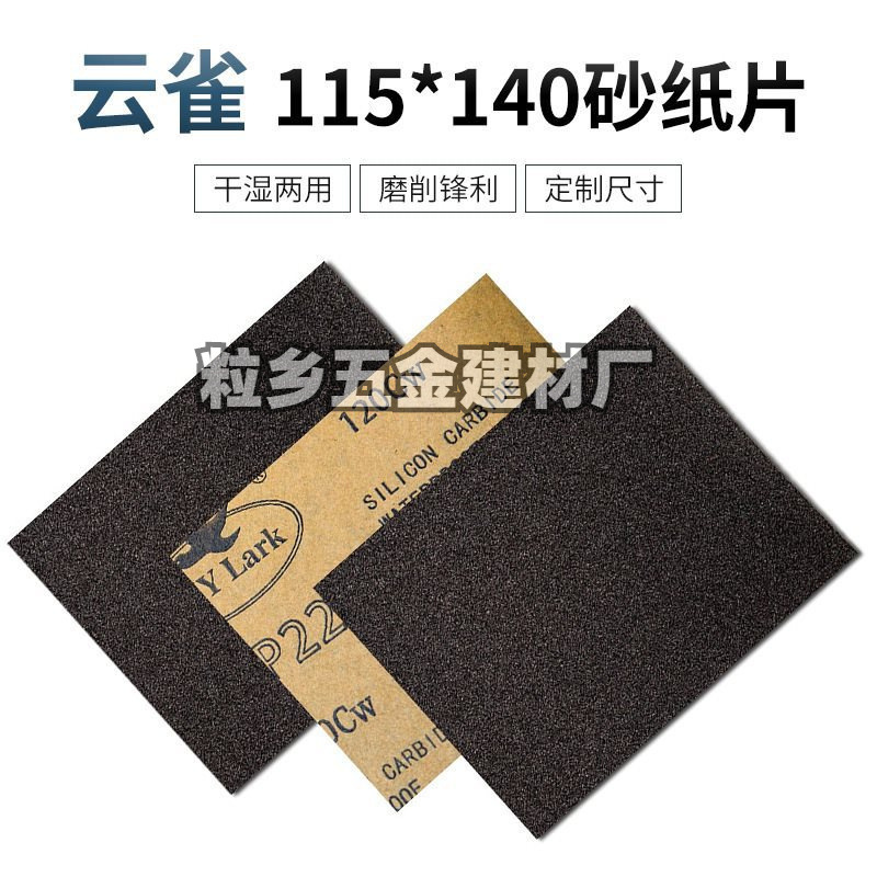 砂纸片115*140MM 方形水磨砂纸打磨墙面家具木工文玩菩提抛光