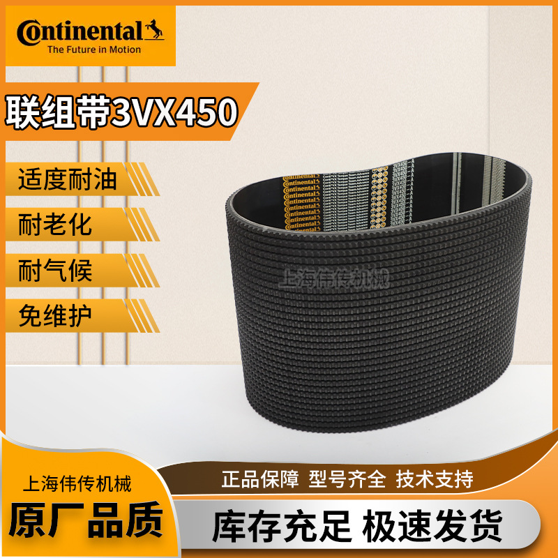 德国马牌Continental联组带3VX450带齿三角带橡胶带多规格现货