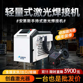 ANDES安第斯手持式激光焊接机1500W水冷激光焊四合一金属连续焊机