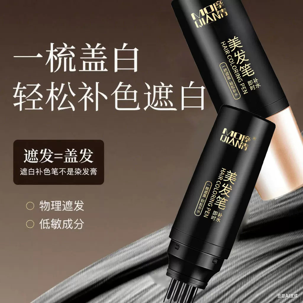 摩倩 美发棒 遮盖白发黑发神器快速上色一次性美发笔免洗不伤发
