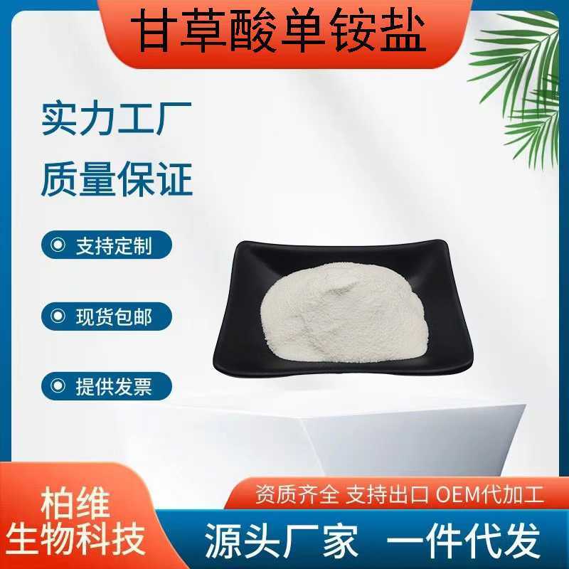 甘草酸单铵盐 甘草提取物食品化妆品原料醇溶性甘草酸铵现货
