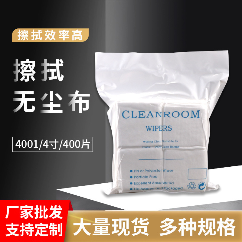 东莞厂家供应4001无尘布4*4静电工业无尘车间超细纤维擦拭布120克