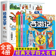 给孩子看的文学四大名著彩图注音版全套4册一二三年级课外书籍