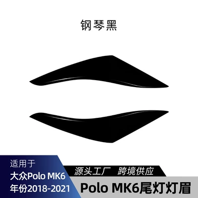 Suitable for Volkswagen Polo MK6 2018-2021, rear light eyebrow upper edge beautification strip car sticker, cross-border modification (Lamp eyebrow) - piano-black